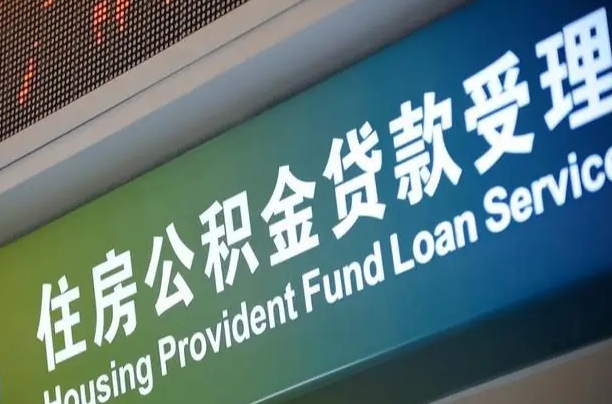 随县住房公积金提取代办（住房公积金提取代办委托书）